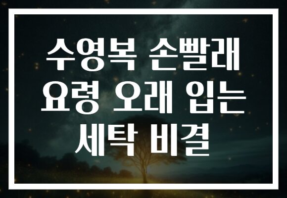 수영복 손빨래 요령 오래 입는 세탁 비결