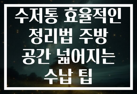 수저통 효율적인 정리법 주방 공간 넓어지는 수납 팁