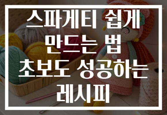 스파게티 쉽게 만드는 법 초보도 성공하는 레시피
