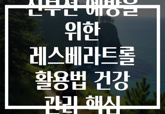 신부전 예방을 위한 레스베라트롤 활용법 건강 관리 핵심