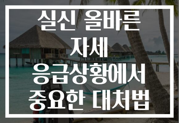 실신 올바른 자세 응급상황에서 중요한 대처법