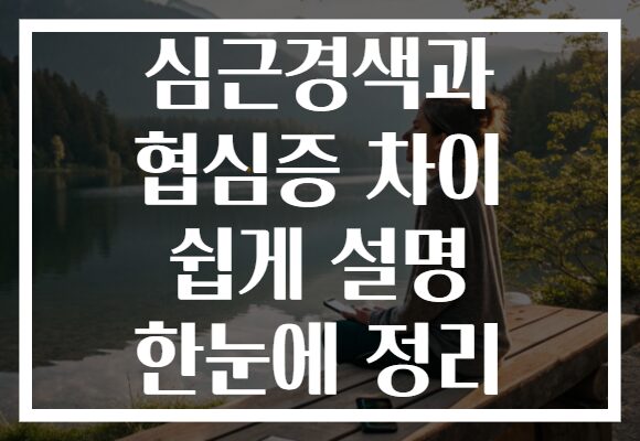 심근경색과 협심증 차이 쉽게 설명 한눈에 정리