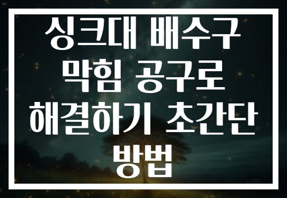 싱크대 배수구 막힘 공구로 해결하기 초간단 방법
