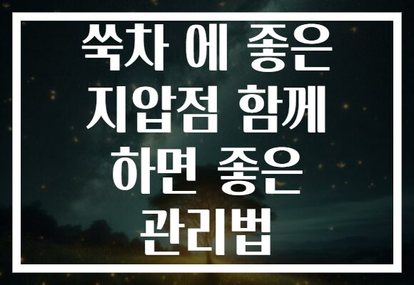 쑥차 에 좋은 지압점 함께 하면 좋은 관리법