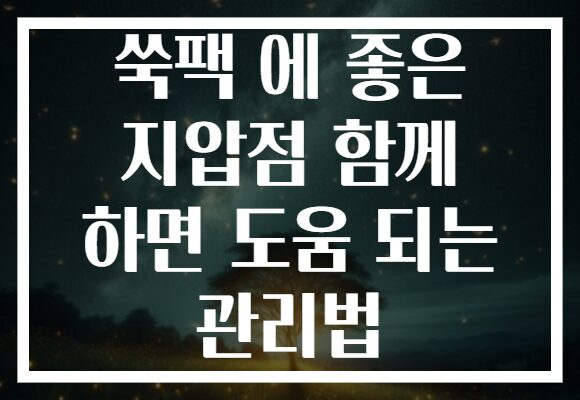 쑥팩 에 좋은 지압점 함께 하면 도움 되는 관리법