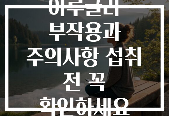 아루굴라 부작용과 주의사항 섭취 전 꼭 확인하세요
