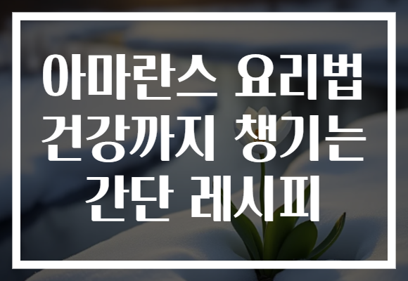 아마란스 요리법 건강까지 챙기는 간단 레시피
