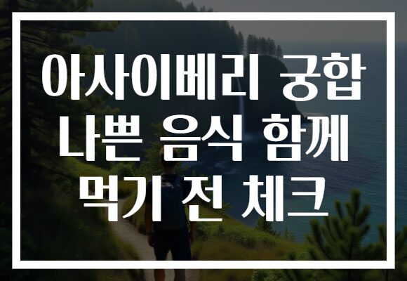 아사이베리 궁합 나쁜 음식 함께 먹기 전 체크