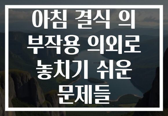 아침 결식 의 부작용 의외로 놓치기 쉬운 문제들