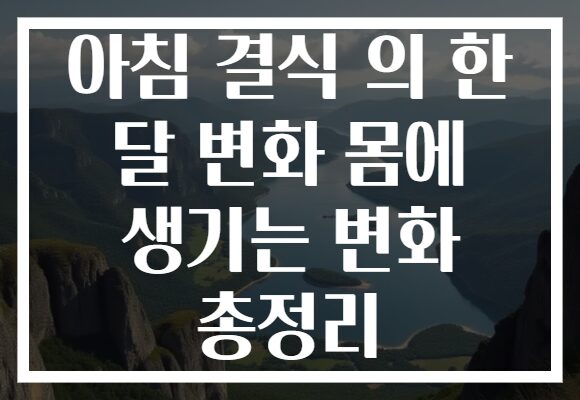아침 결식 의 한 달 변화 몸에 생기는 변화 총정리