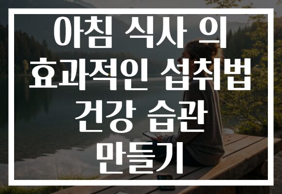 아침 식사 의 효과적인 섭취법 건강 습관 만들기