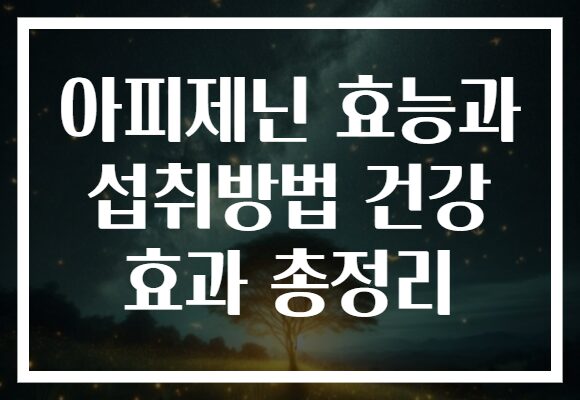 아피제닌 효능과 섭취방법 건강 효과 총정리