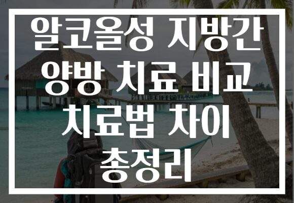 알코올성 지방간 양방 치료 비교 치료법 차이 총정리
