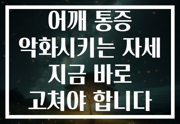 어깨 통증 악화시키는 자세 지금 바로 고쳐야 합니다