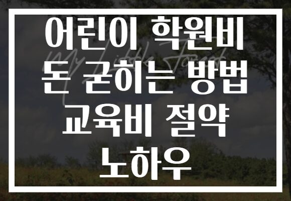 어린이 학원비 돈 굳히는 방법 교육비 절약 노하우