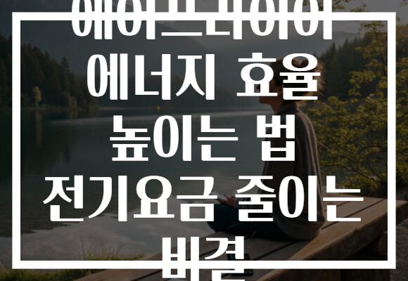 에어프라이어 에너지 효율 높이는 법 전기요금 줄이는 비결