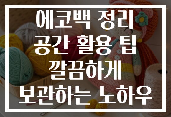 에코백 정리 공간 활용 팁 깔끔하게 보관하는 노하우