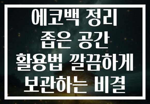 에코백 정리 좁은 공간 활용법 깔끔하게 보관하는 비결