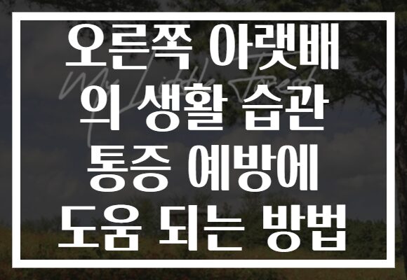 오른쪽 아랫배 의 생활 습관 통증 예방에 도움 되는 방법