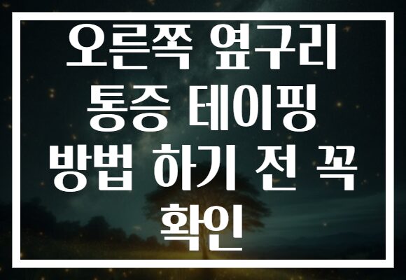 오른쪽 옆구리 통증 테이핑 방법 하기 전 꼭 확인