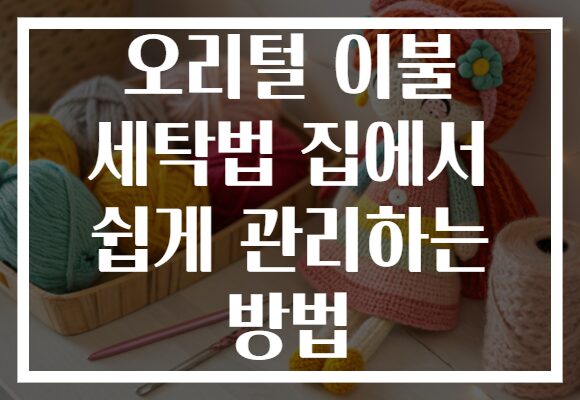 오리털 이불 세탁법 집에서 쉽게 관리하는 방법