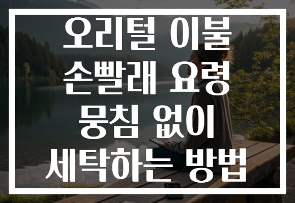 오리털 이불 손빨래 요령 뭉침 없이 세탁하는 방법