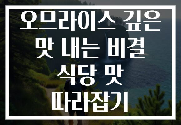 오므라이스 깊은 맛 내는 비결 식당 맛 따라잡기