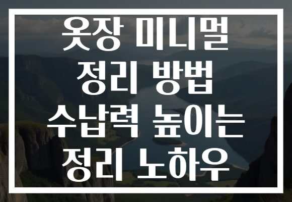 옷장 미니멀 정리 방법 수납력 높이는 정리 노하우