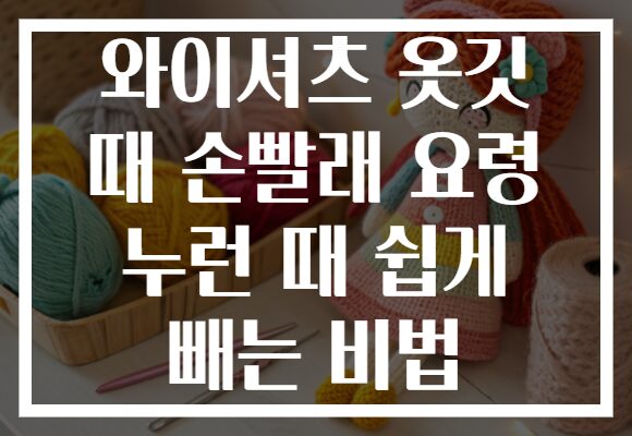 와이셔츠 옷깃 때 손빨래 요령 누런 때 쉽게 빼는 비법
