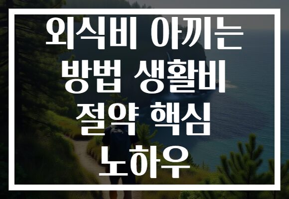 외식비 아끼는 방법 생활비 절약 핵심 노하우