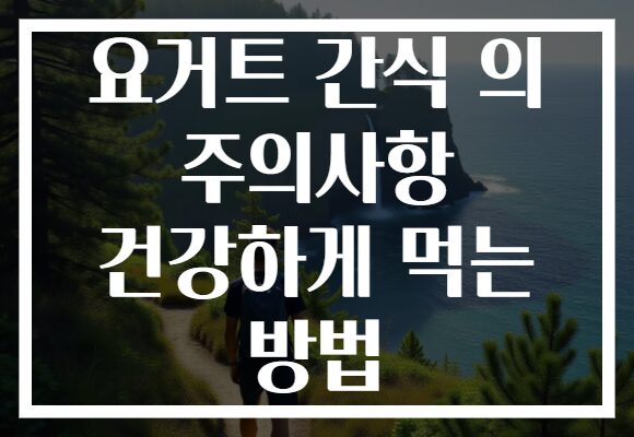 요거트 간식 의 주의사항 건강하게 먹는 방법
