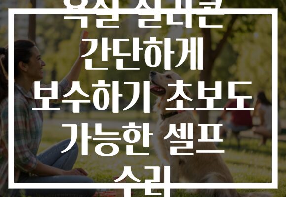 욕실 실리콘 간단하게 보수하기 초보도 가능한 셀프 수리