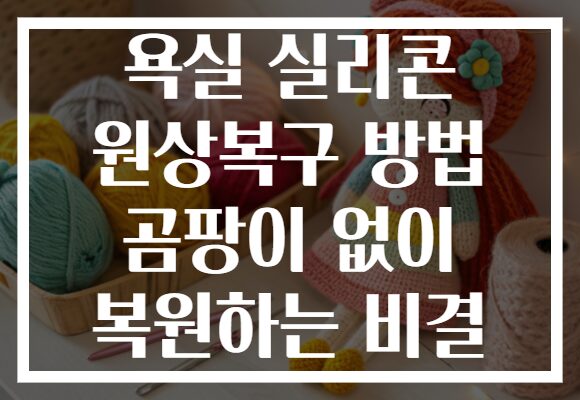욕실 실리콘 원상복구 방법 곰팡이 없이 복원하는 비결