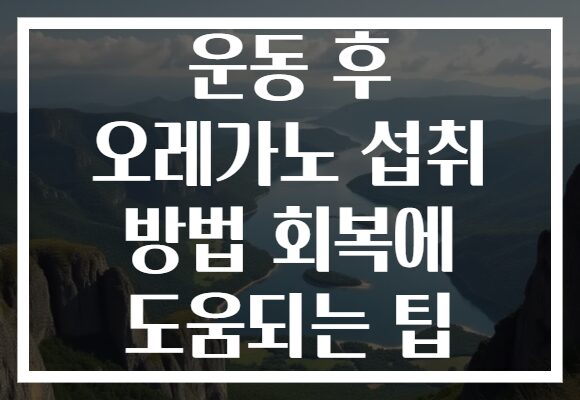 운동 후 오레가노 섭취 방법 회복에 도움되는 팁