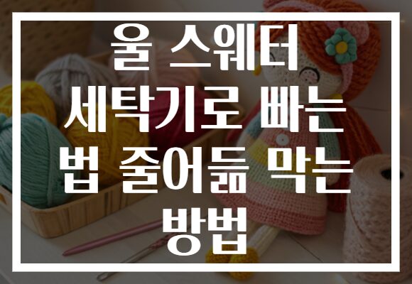 울 스웨터 세탁기로 빠는 법 줄어듦 막는 방법