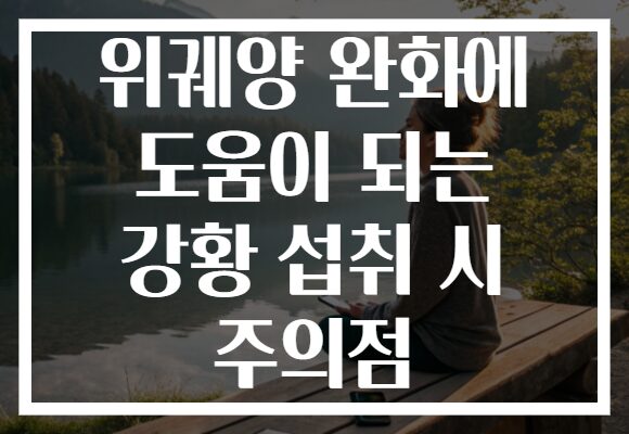 위궤양 완화에 도움이 되는 강황 섭취 시 주의점