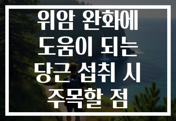위암 완화에 도움이 되는 당근 섭취 시 주목할 점