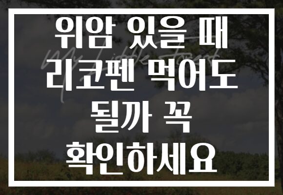 위암 있을 때 리코펜 먹어도 될까 꼭 확인하세요