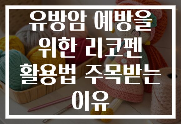 유방암 예방을 위한 리코펜 활용법 주목받는 이유