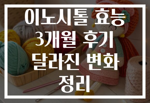 이노시톨 효능 3개월 후기 달라진 변화 정리