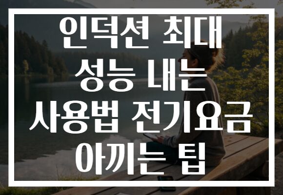 인덕션 최대 성능 내는 사용법 전기요금 아끼는 팁