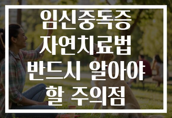 임신중독증 자연치료법 반드시 알아야 할 주의점