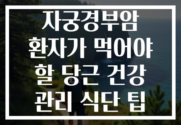 자궁경부암 환자가 먹어야 할 당근 건강 관리 식단 팁