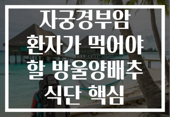 자궁경부암 환자가 먹어야 할 방울양배추 식단 핵심