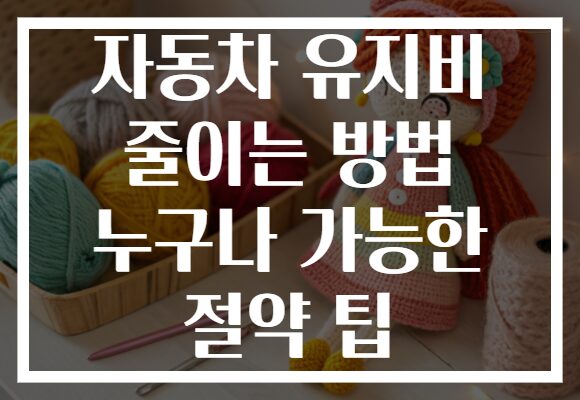 자동차 유지비 줄이는 방법 누구나 가능한 절약 팁