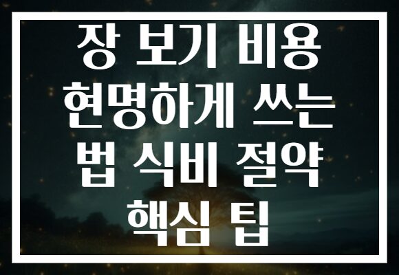 장 보기 비용 현명하게 쓰는 법 식비 절약 핵심 팁