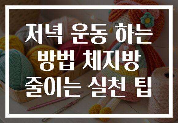 저녁 운동 하는 방법 체지방 줄이는 실천 팁