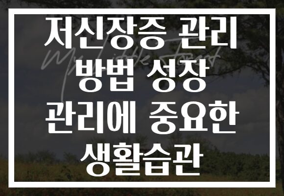 저신장증 관리 방법 성장 관리에 중요한 생활습관