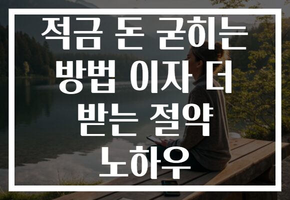 적금 돈 굳히는 방법 이자 더 받는 절약 노하우