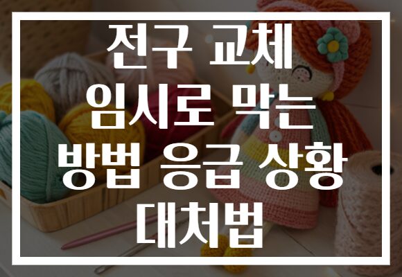전구 교체 임시로 막는 방법 응급 상황 대처법